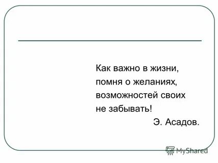 Вы как важное событие в жизни