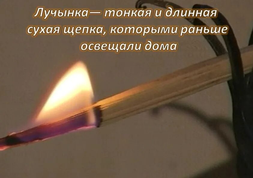 лучина для освещения. лучина картинка. лучина это в древней руси. палочки для розжига камина. лучина горит.