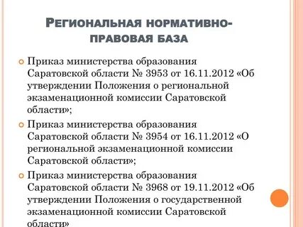 Приказ министерства образования саратовской