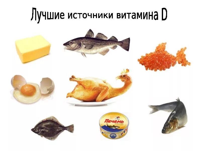 Витамин д где содержится в продуктах. Источник витамина д3 в продуктах питания. основные источники витамина д. пищевые источники витамина д. источники витамина д в пище.