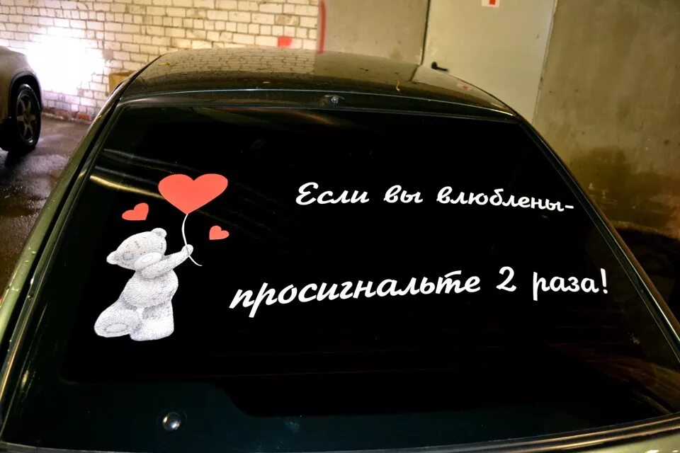 Надпись на машине бывшего. Наклейки на авто надписи. Свадебная надпись на авто. Надпись на авто для девушки. Любовные наклейки на машину.