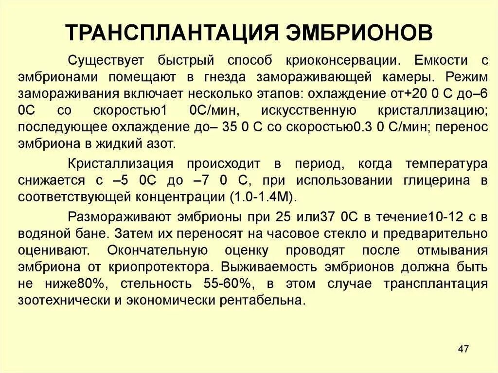 Трансплантация эмбрионов селекция. Отбор доноров при трансплантации эмбрионов. Перенос криоконсервированных эмбрионов. Криоконсервация витрификация. Этапы технологии трансплантации эмбрионов.