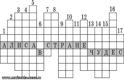Кроссворд алиса в стране чудес. Кроссворды алиса в стране чудес. Кроссворды алиса в стране чудес. Кроссворды алиса в стране чудес. Алиса в стране чудес задания.