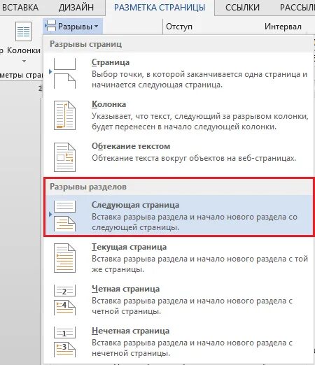 Как убрать разрыв на текущей странице. Как удалить разрыв раздела на странице. Удалить разрыв раздела в Ворде. Word удалить разрыв разделов. Разрыв страницы в Ворде.