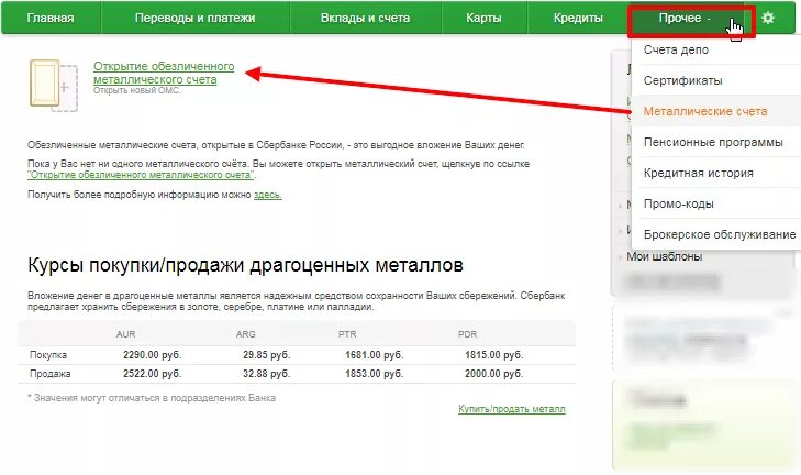 Обезличенный металлический счет в Сбербанке. Открыть обезличенный металлический счет в Сбербанке. Металлический счет. Обесцвеченный металлический счет в Сбербанке.