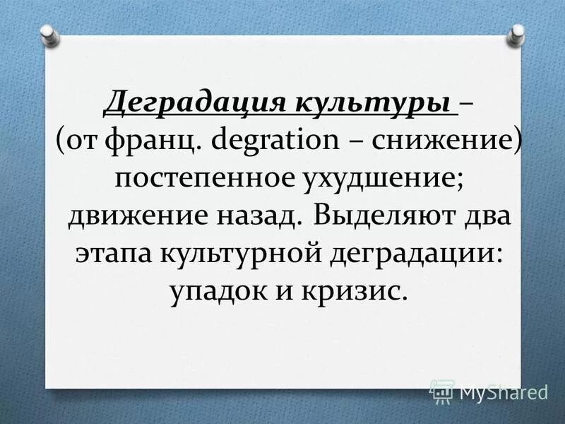 Эволюция. Деградация цивилизации. Деградация человечества. Определение слова деградация. Деградация поколения.