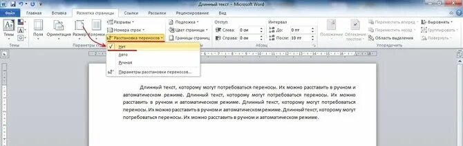 Как убрать перенос слов в тексте. Автоматическая расстановка переносов в Ворде. Как сделать автоматический перенос слов. Автоматический перенос слов в Word. Автоматическая расстановка переносов слов в Ворде.