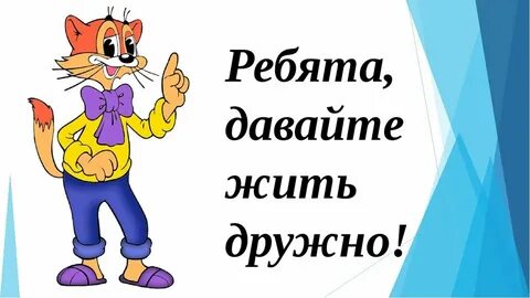 Давайте жить дружно! 