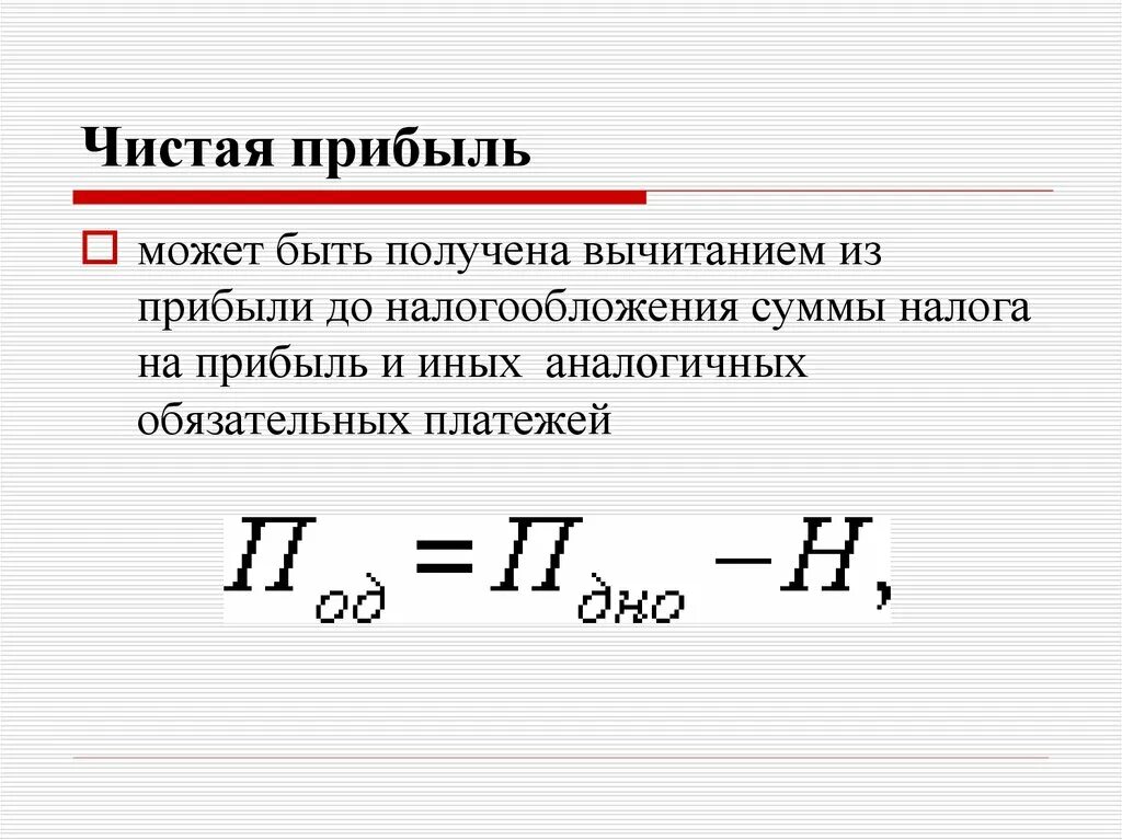 Прибыль могут получать организации. Чистая прибыль после налогообложения формула. Как рассчитать прибыль после налогообложения. Чистая прибыль предприятия определяется как. Чистая прибыль из прибыли до налогообложения формула.