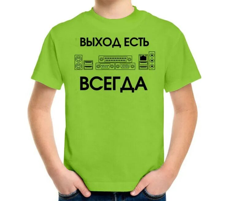 Выход есть