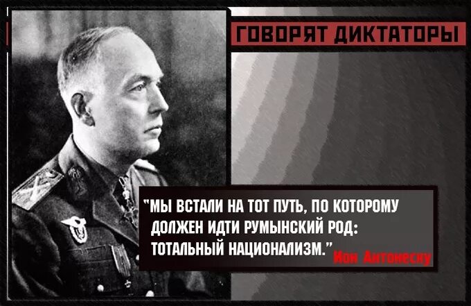 Диктаторы говорят
