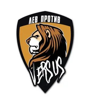 Лев против последние