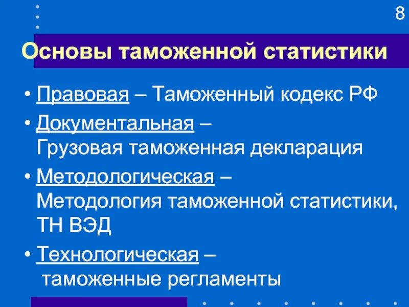 Основы таможенной статистики. Основы таможенной статистики внешней торговли.. Основные показатели таможенной статистики внешней торговли:. Задачи таможенной статистики. Ведение таможенной статистики внешней торговли