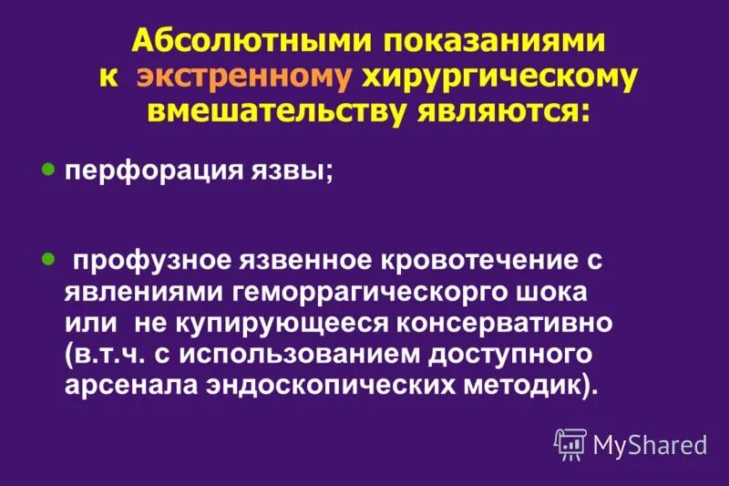 Ушивание перфоративной язвы. Хирургические вмешательства язвенной болезни. Перфорация язвы хирургические вмешательства. Профузное кровотечение язвы. Абсолютные показания к операции