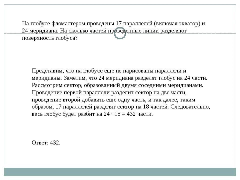 На глобусе фломастером проведены. На поверхности глобуса фломастером. На поверхности глобуса фломастером проведены 12 параллелей. На поверхности глобуса фломастером проведены 17.