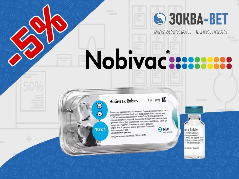 Вакцина Нобивак Rabies. Nobivac Rabies (Нобивак рабиес). Nobivac Rabies наклейка. Вакцина для кошек Intervet Нобивак Rabies.