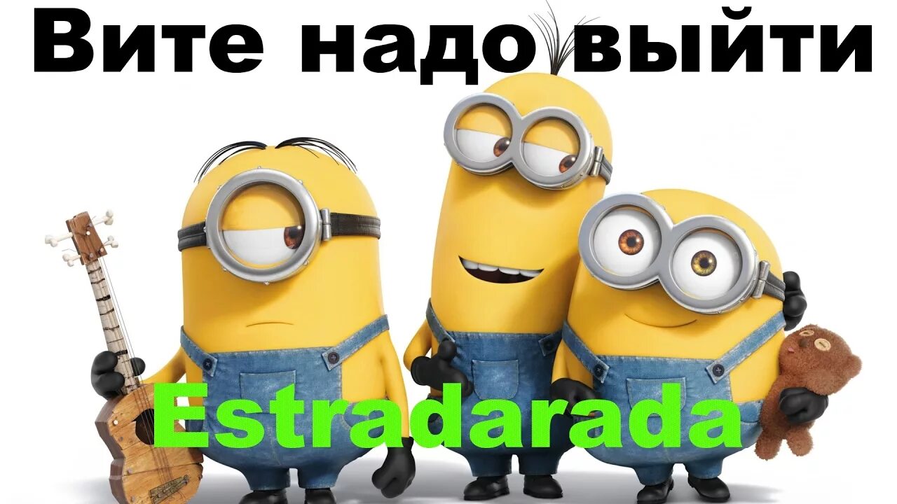 Остановитесь вите. Миньоны поют. Надо Витя надо. Вите надо выйти. Миньон охранник.