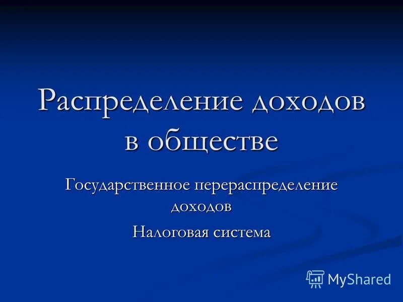 Тест по теме распределение доходов. Тест по теме распределение доходов