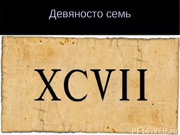 Девяносто семь рублей. Девяносто семь рублей