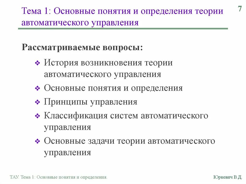 Основные термины и определения теории автоматического управления. Основные понятия и определения теории управления. Основные понятия теории автоматического управления. Основные принципы теории автоматического управления.