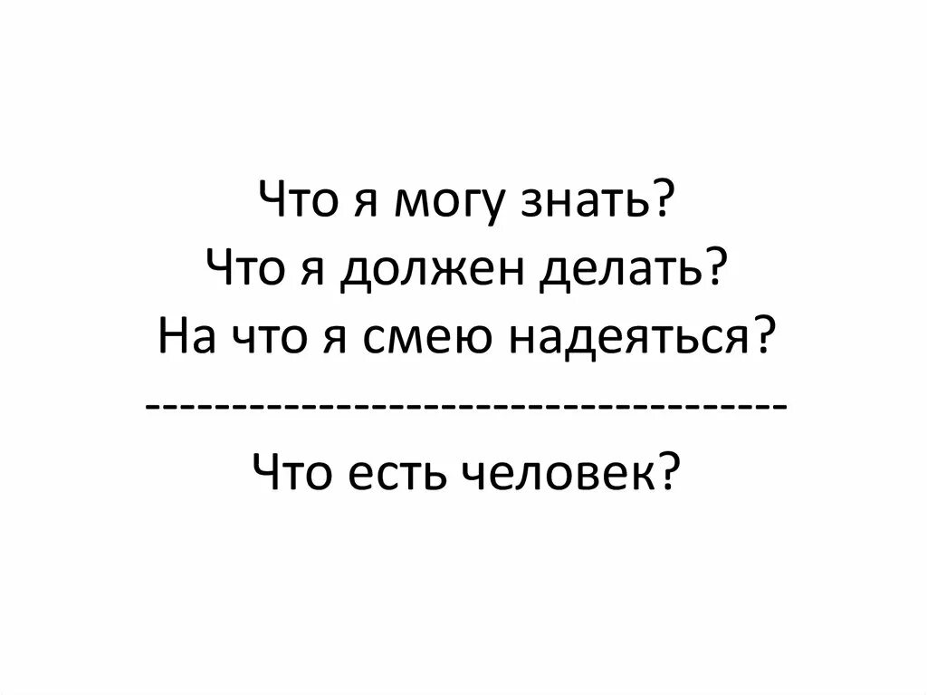 На что я могу. Что я могу знать кант. Что я должен знать что я должен делать. Что я должен делать кант. На что я могу надеяться.