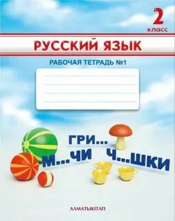 Русский язык 2 класс пдф тетрадь