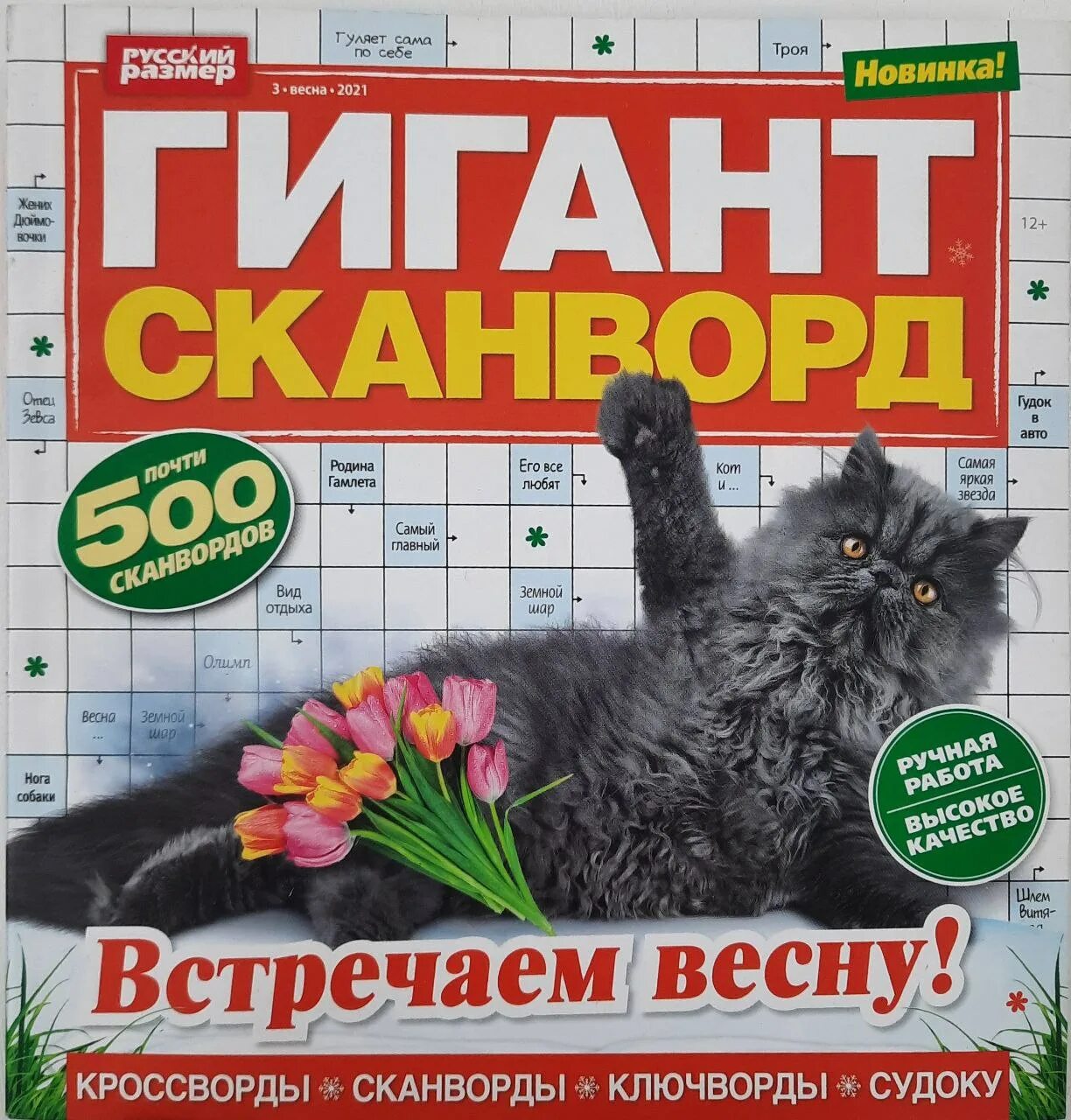 Сканворд 3. Гигант сканворд. кроссворд гигант. журнал гигант сканворд. каталог сканвордов.