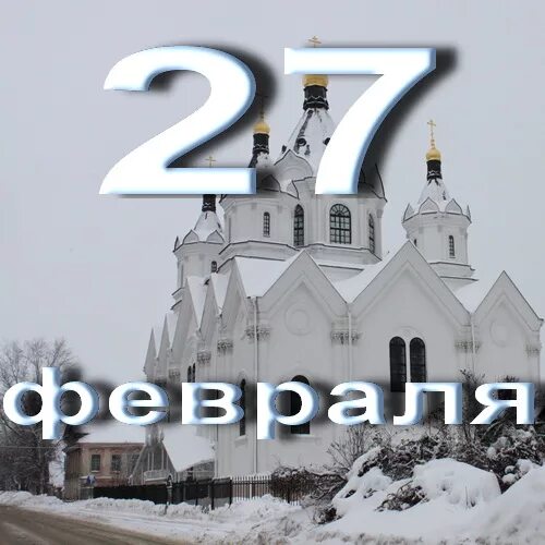 27 февраля 2025. 27 февраля. 27 февраля праздник. 27 февраля календарь.