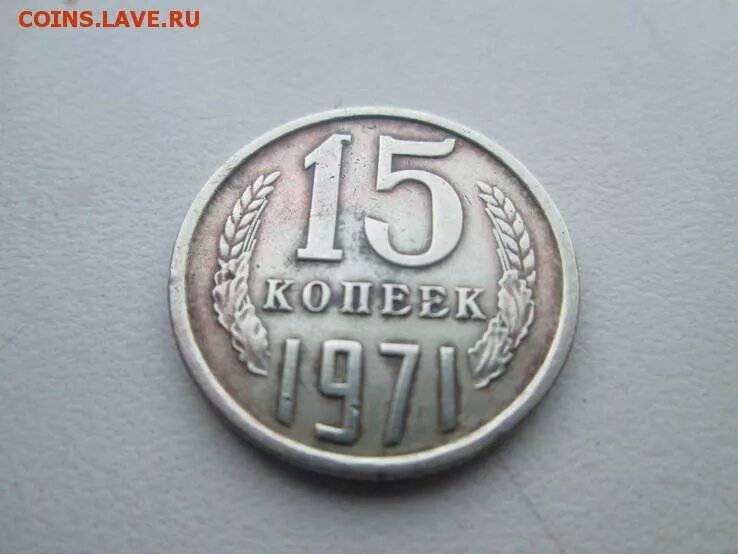 15 Копеек 1971. Пятнадцатикопеечная монета. 15 Копеек 1971 года. 15 Копеек 1971 фото.