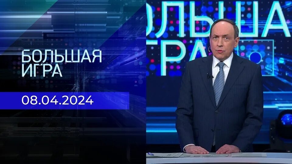 Большая игра 8 августа 2024. Большая игра 8 августа 2024. Большая игра 8 августа 2024. Большая игра 8 августа 2024. Большая игра последний выпуск 2022.