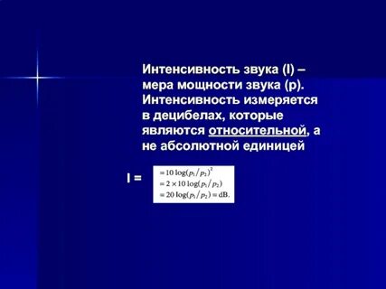 Единицы интенсивности