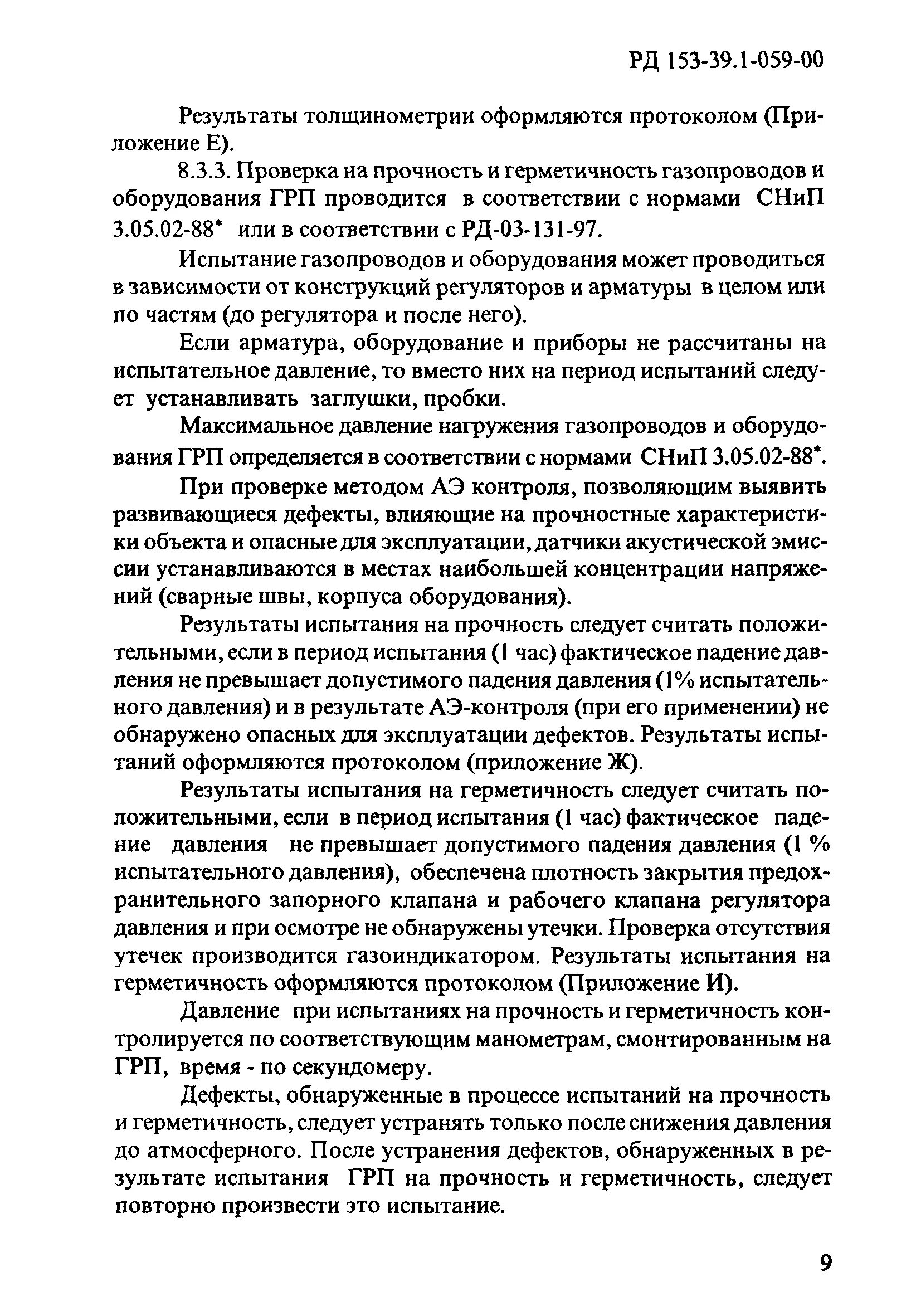 Параметры испытания на герметичность газопровода и оборудования ГРП.