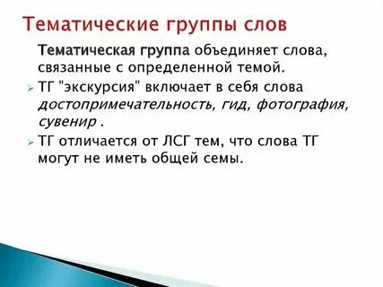 Слова одной тематической группы. Одна тематическая группа. Тематические группы в русском языке. Тематические группы что это. Одна тематическая группа.