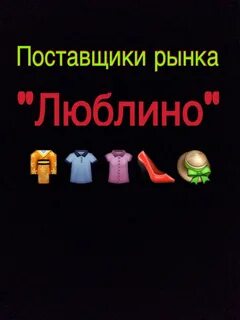 Поставщики люблино