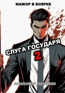Слуга государя 1