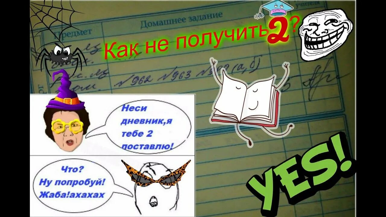 Как не получить 2. Неси дневник. Школа не крутой. Лайфхак как не получить двойку.