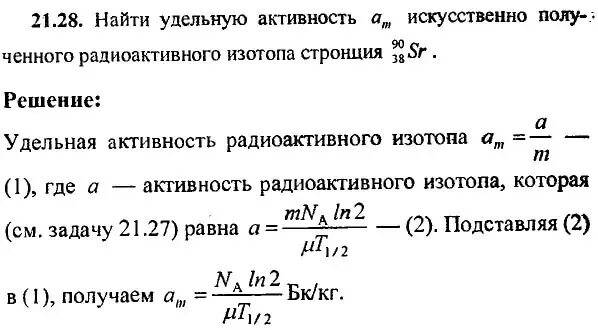 Рассчитать активность источника. Удельная активность. Вычислить удельную активность .. Удельная активность радиоактивного изотопа. Удельная активность стронция.