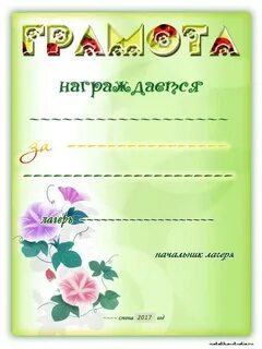 Грамота лагерь шаблон