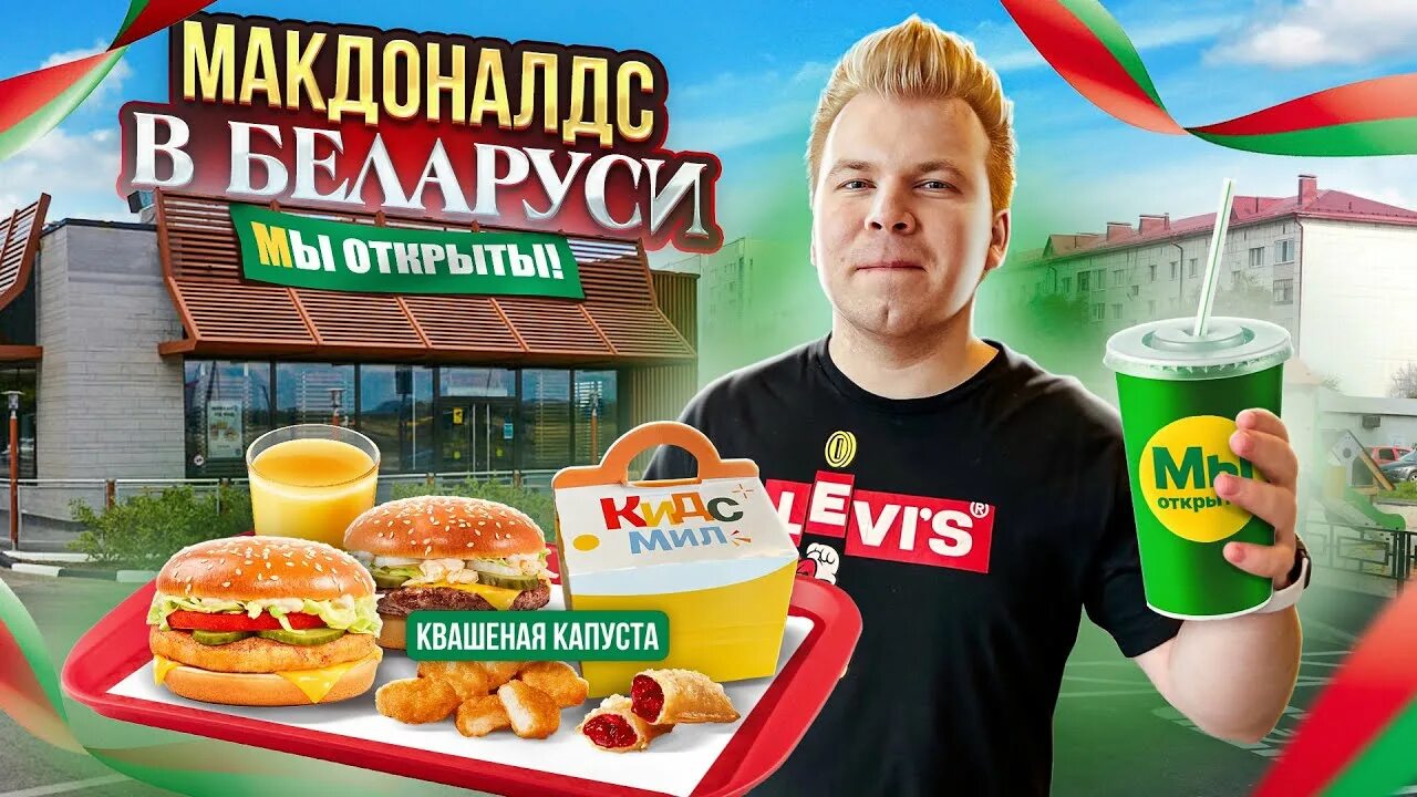 Есть ли макдональдс в белоруссии. Макдональдс беларусь. макдональдс в белоруссии название. реклама макдоналдс. макдональдс в беларуси логотип.