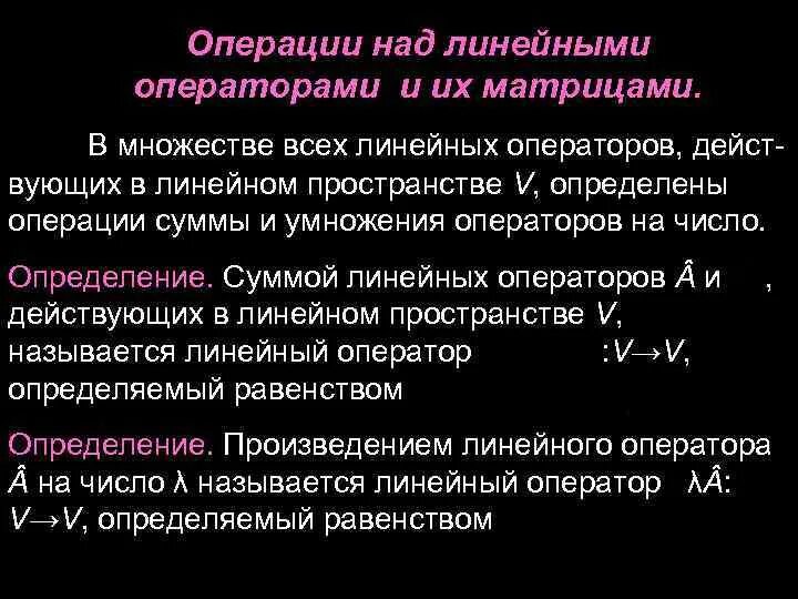 Операции над линейными операторами. Линейные операции с матрицами. Операции над линейными операторами и их матрицами. Линейный оператор операции. Сумма операции включая