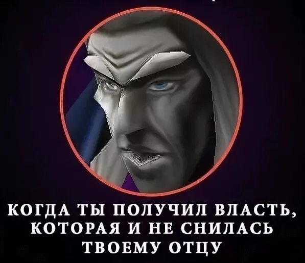 Я получил власть. Артас власть которая и не снилась моему отцу. Я получил власть которая и не снилась моему отцу. Власть которая и не снилась моему отцу