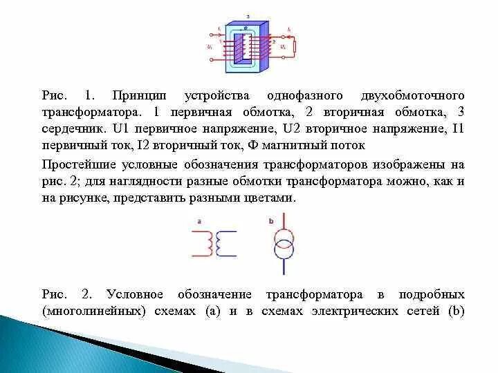 Схема двухобмоточного трансформатора. Схема однофазного двухобмоточного трансформатора. Схема трехфазного двухобмоточного трансформатора. Устройство и Назначение однофазного двухобмоточного трансформатора. Однофазный трансформатор принцип