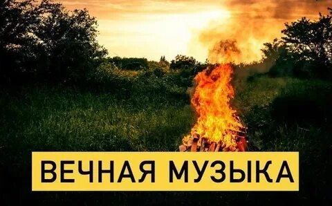 Песня вечная музыка слушать