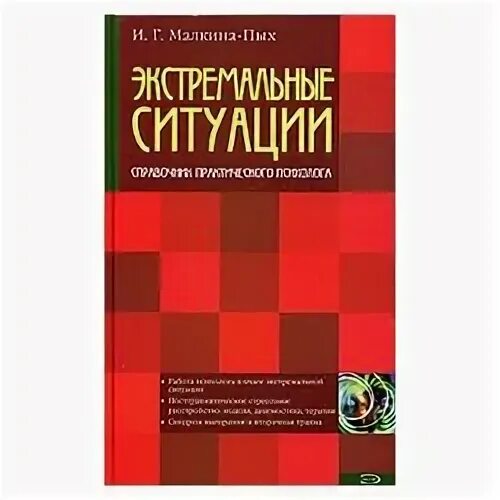 психологическая помощь в кризисных ситуациях 2008 г. малкина пых помощь в кризисных ситуациях. малкина пых экстремальные ситуации. малкина пых помощь в кризисных ситуациях. технологии психологической помощи подросткам книга.