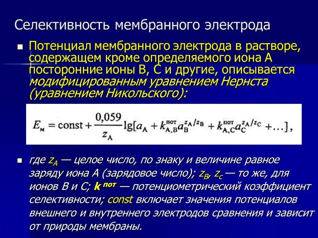 Уравнение Никольского потенциометрия. Селективность мембранного электродов. Уравнение Нернста Никольского. Уравнение Никольского.