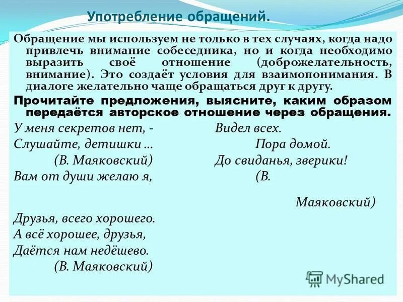 Употребление обращений. Употребление обращений в речи. Обращение примеры. Обращение в речи примеры. Обращения в поэзии