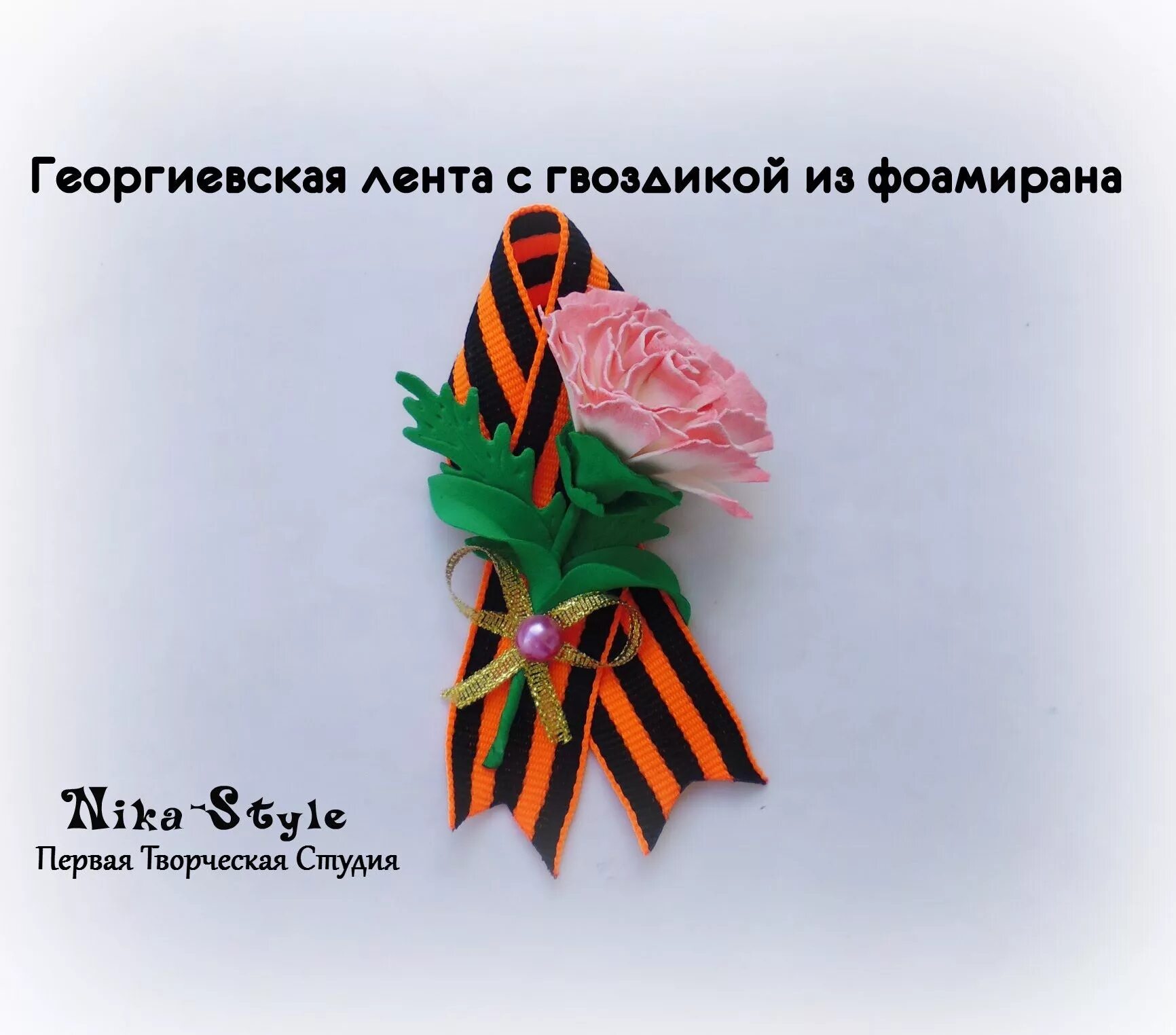 Открытка 9 мая из фоамирана. Гвоздика из фоамирана на георгиевскую ленту мастер класс. гвоздика фоамиран с георгиевской лентой.