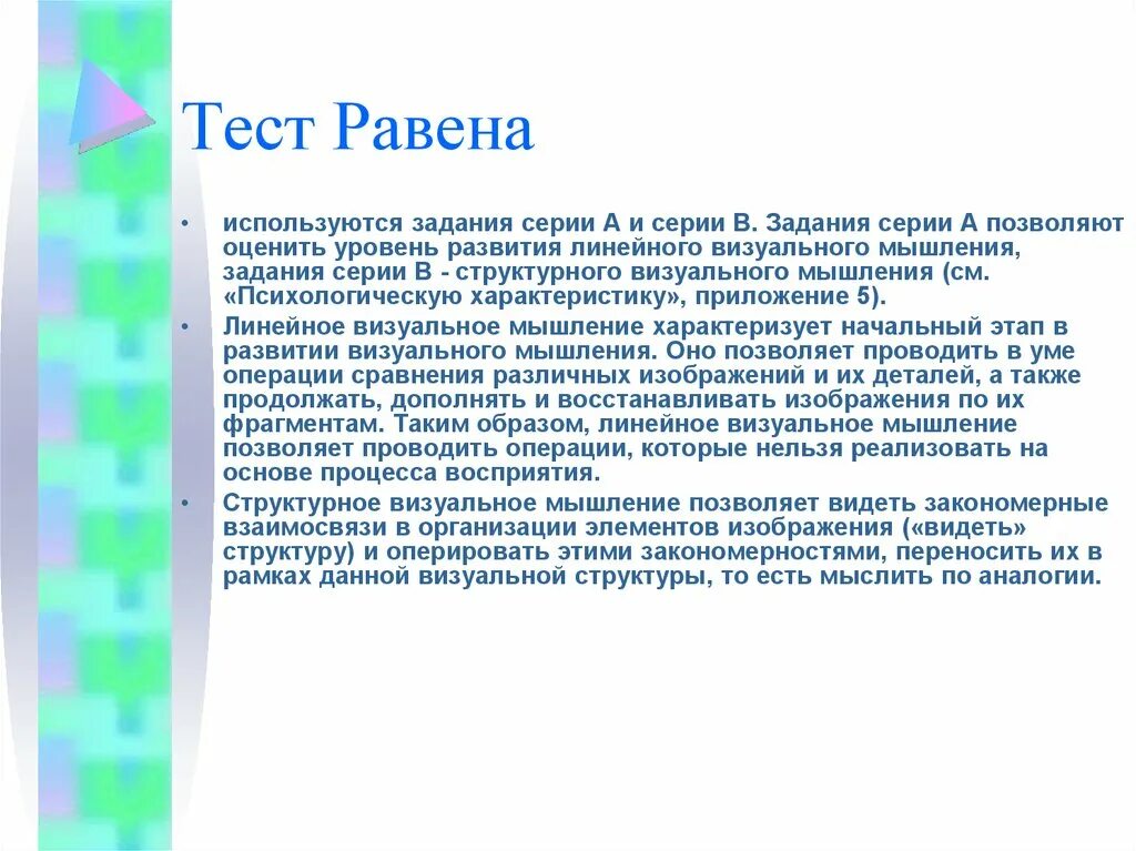 Матрицы Ровен интерпретация. Тест Равена. Результаты теста Равена. Тест Дж Равена на интеллект. Дж равен тест