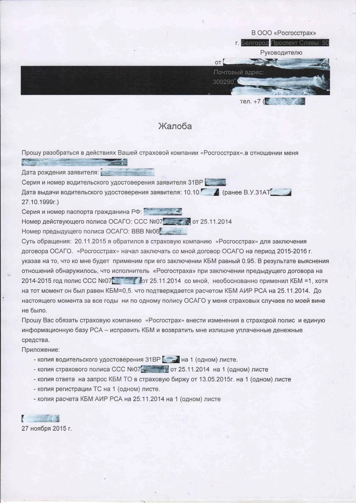 Заявление в страховую компанию осаго. Образцы жалоб заявлений на страховую компанию. Жалоба в РСА на страховую компанию по осгопп образец. Жалоба в Центробанк на КБМ по ОСАГО. Жалоба в РСА на страховую компанию образец.