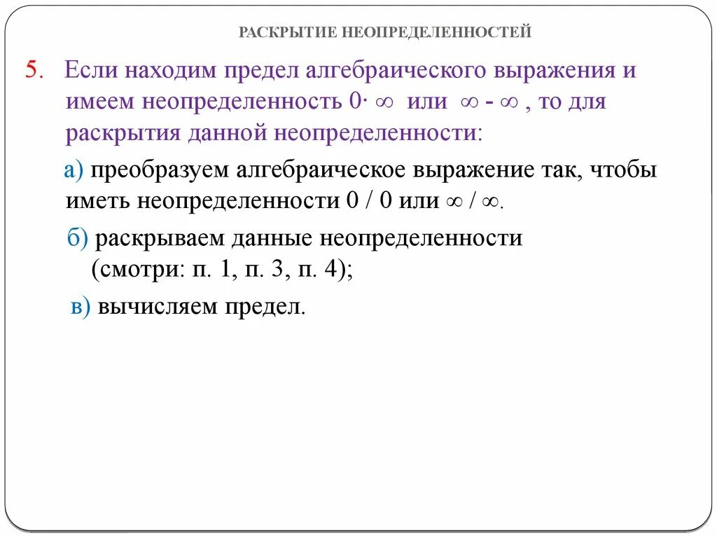 Предел функции раскрытие неопределенностей. Раскрытие неопределенностей. приемы раскрытия неопределенностей. неопределенности и их методы решения. способы раскрытия неопределенностей пределов.